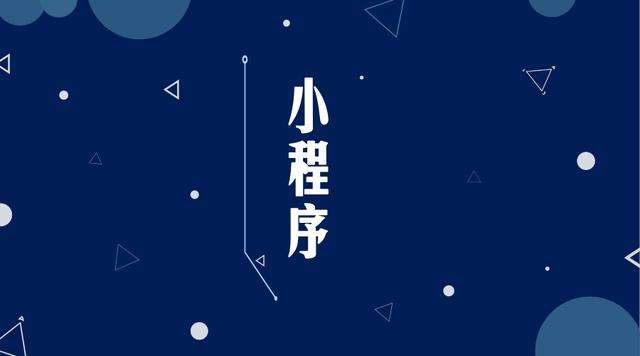 施秉微信小程序开发公司分析企业如何发挥小程序的作用